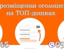 Послуги по ручному розміщенні вашої реклами на ТОП дошках України