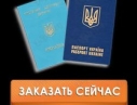 Срочное оформление загранпаспорта в Киеве.